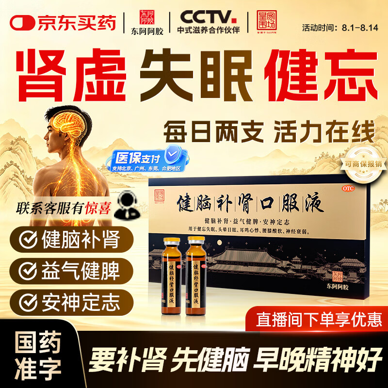 东阿阿胶健脑补肾口服液 10ml*10支/盒  安神补脑  皇家围场 益气健脾 用于健忘失眠 头晕耳鸣