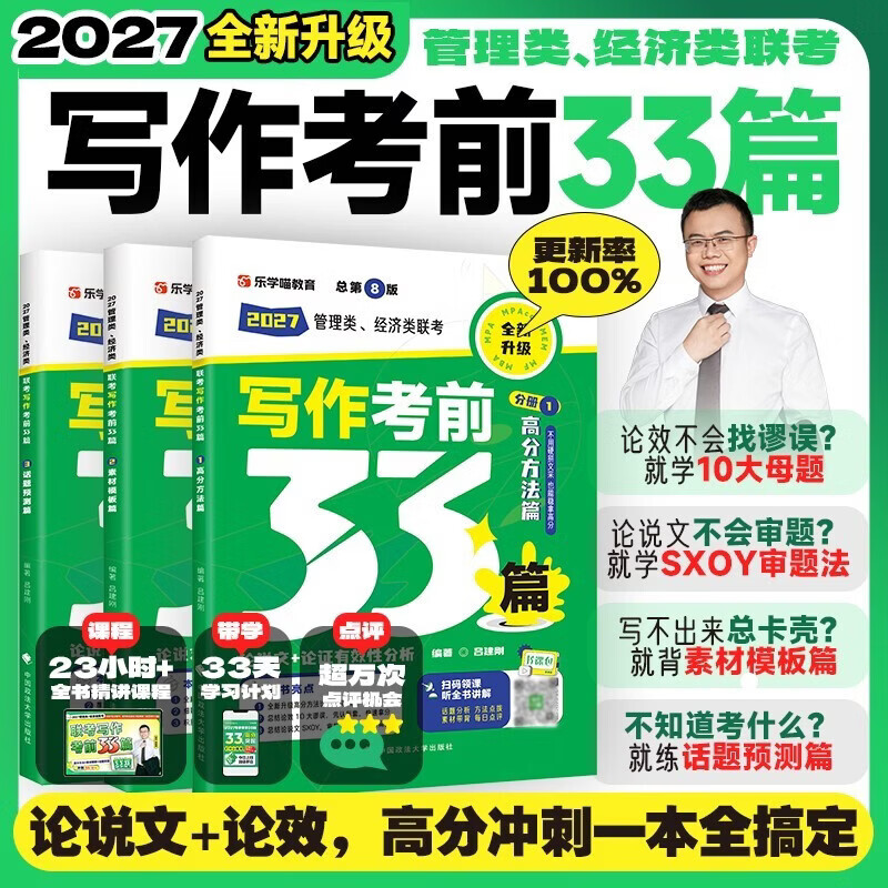 【文轩网】管理类经济类联考写作考前33篇 总第8版 2027全3册 图书