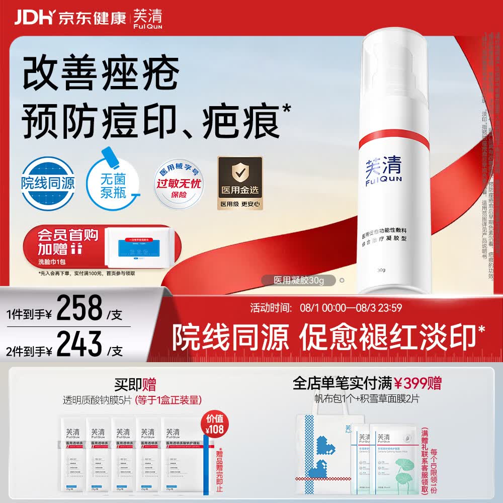 芙清医用促愈敷料凝胶型30g改善痘印痤疮皮炎湿疹预防痘疤
