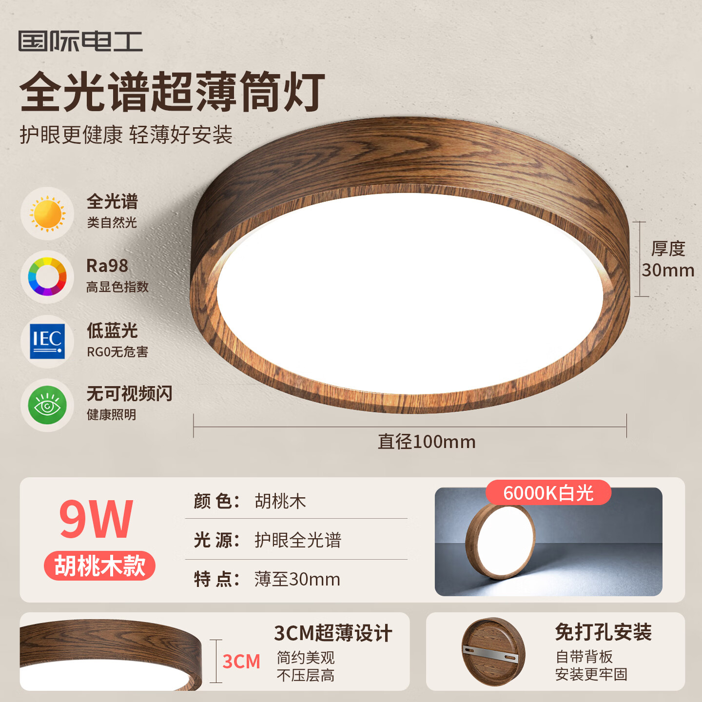 国际电工LED超薄明装筒灯复古中古风胡桃木纹客厅走廊过道灯免打孔吸顶灯 胡桃木 9W-直径10cm(白光)