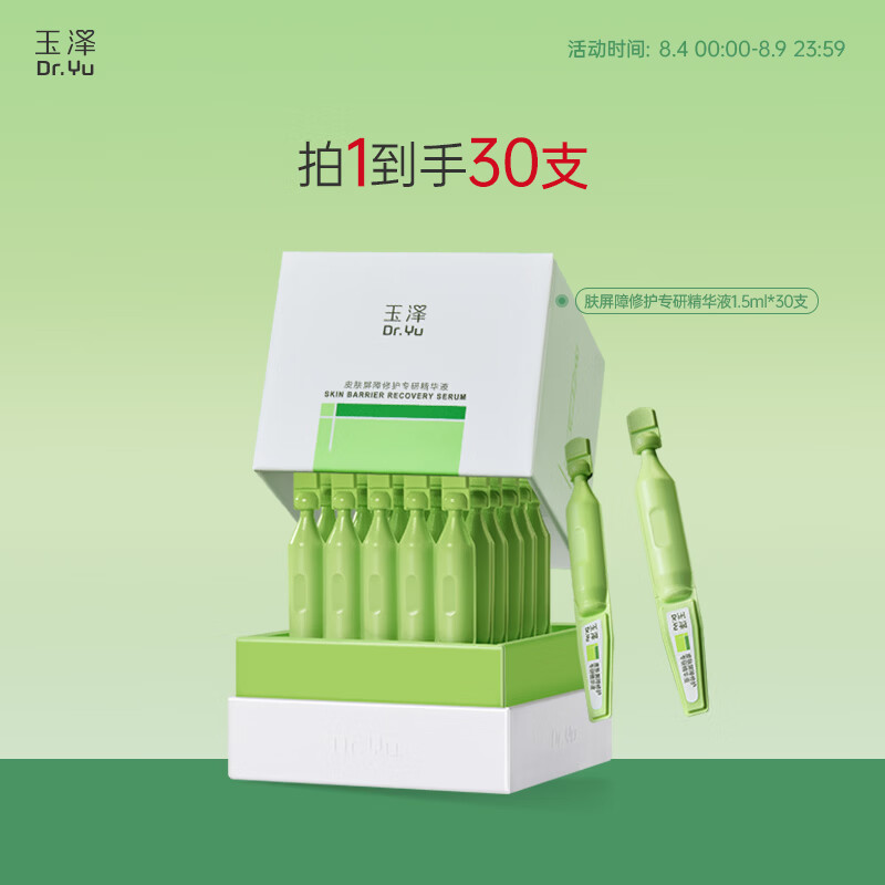 玉泽皮肤屏障专研精华液30支 99元 - 86线报
