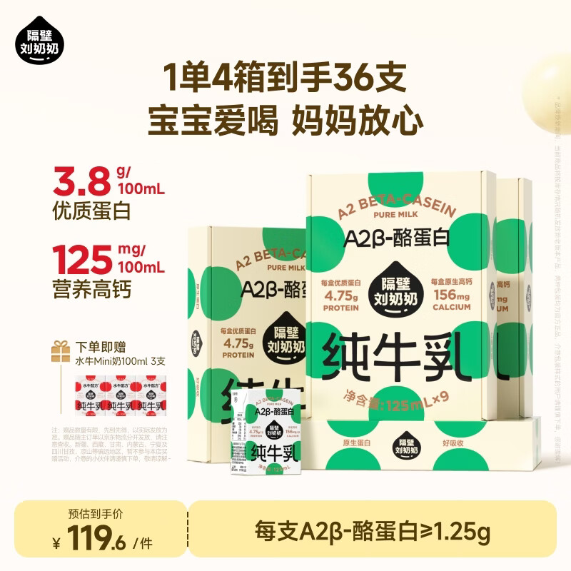 自营隔壁刘奶奶A2儿童纯牛奶125ml*36盒 赠水牛奶3盒 95.7元 - 86线报
