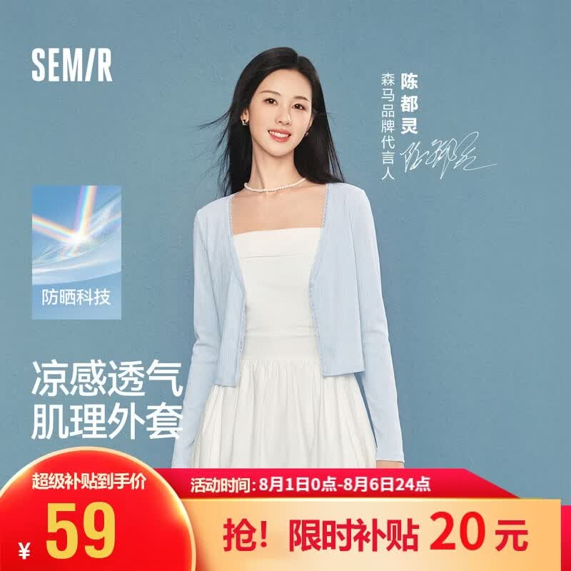 森马（Semir）陈都灵|防晒衣女2026新款夏短款蕾丝开衫V领修身凉感潮流外搭上衣