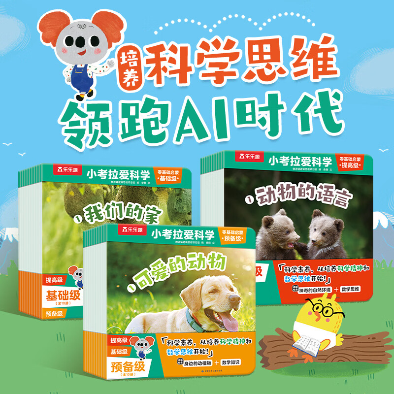 乐乐趣小考拉爱科学分级绘本点读版儿童3-6-8-12岁基础启蒙幼儿百科常识启蒙教材 少儿读物幼儿园绘本 乐乐趣童书 【30册】小考拉爱科学全套