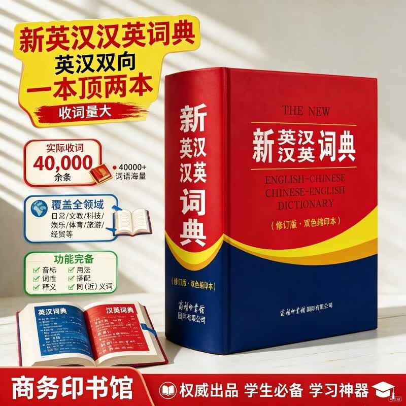 新英汉汉英词典 双色缩印修订版 英语字典词典工具书小学初中高中学生实用牛津词典大学四六级
