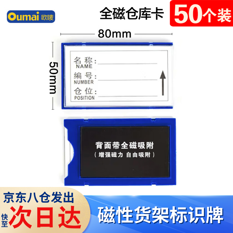 歐嘜（oumai）磁性倉庫卡標(biāo)簽卡磁鐵標(biāo)識牌磁吸庫存卡磁吸貼貨架物資物料標(biāo)簽牌 全磁50*80mm 藍(lán)色50個