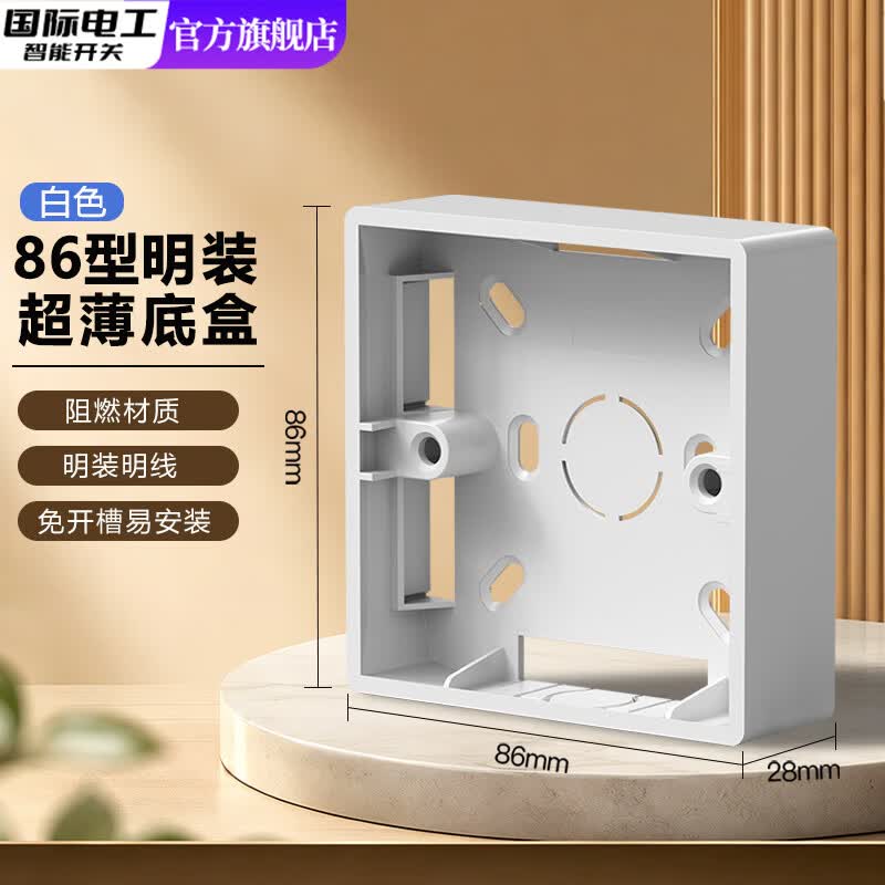 国际电工（FDD）86型通用明装底盒接线盒明线盒开关插座面板明盒底座电线开关盒子 白色-明装底盒【28mm】 10只装