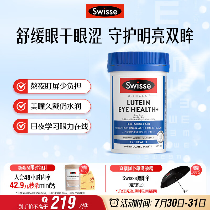 Swisse斯维诗 叶黄素小蓝盾 含越橘玉米黄质 60片/瓶
