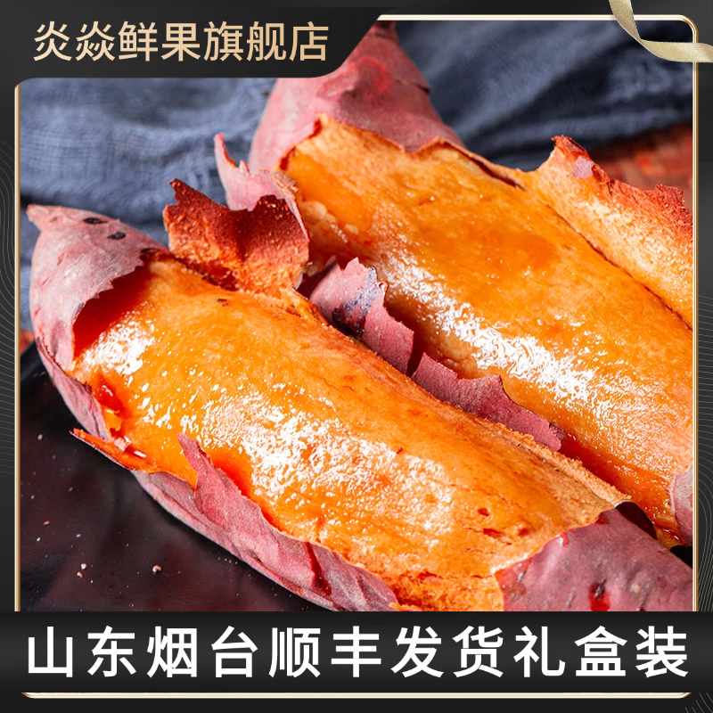 炎焱鲜果顺丰包邮正宗山东烟台烟薯25糖心流油红皮红心黄心农科院培育蜜薯 【净重】9斤中果单果3-8两
