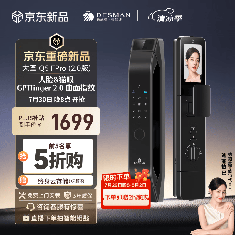 德施曼（DESMAN）智能门锁人脸识别猫眼大屏指纹密码智能锁大圣Q5FPro（2.0版）
