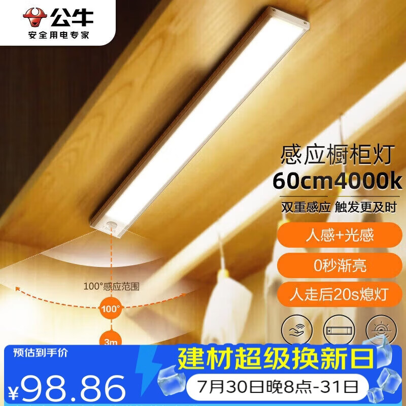公牛（BULL）感应橱柜灯衣柜灯LED人感光感老人卧室床沿玄关橱柜厨房60CM4000K