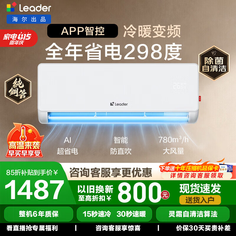 海尔（Haier）统帅空调挂机大1匹/1.5匹变频家用挂式新一级能效冷暖内机双排铜管节能省电家电换新国家补贴 超省电 店长推荐 热销爆款 ｜1.5匹