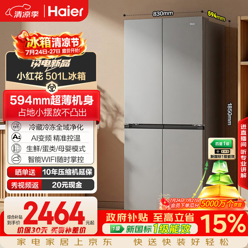 海尔「465超薄升级款」501L十字门母婴冰箱一级能效风冷抗菌抗菌净味超薄BCD-501WGHTDEDH9U1国家补贴