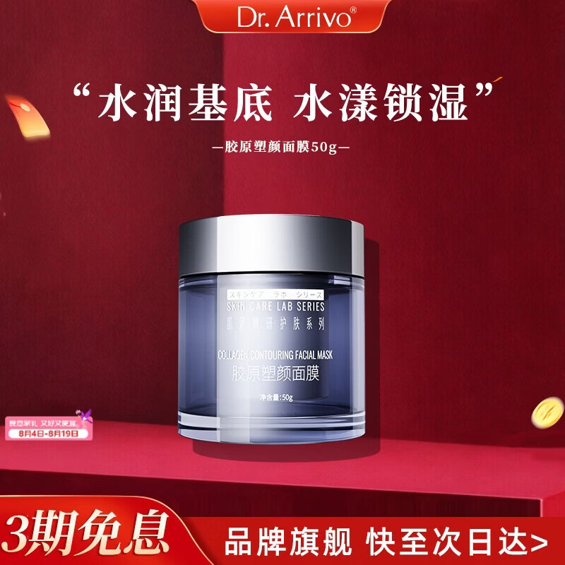dr.arrivo【新品上市】宙斯美容系列胶原塑颜面膜补水保湿滋养肌肤护肤品