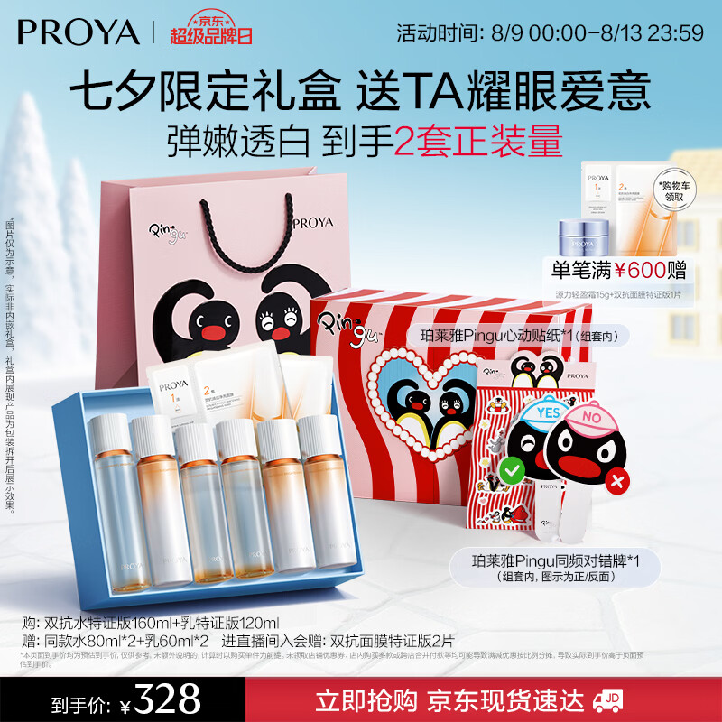 珀莱雅（PROYA）双抗护肤品套装(爽肤水乳液)化妆品礼盒七夕情人节礼物