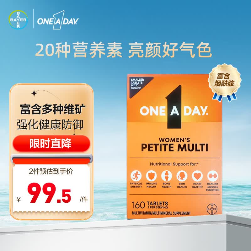 One A Day拜耳女士复合维生素小粒装160粒维生素C维A烟酰胺 B族维生素