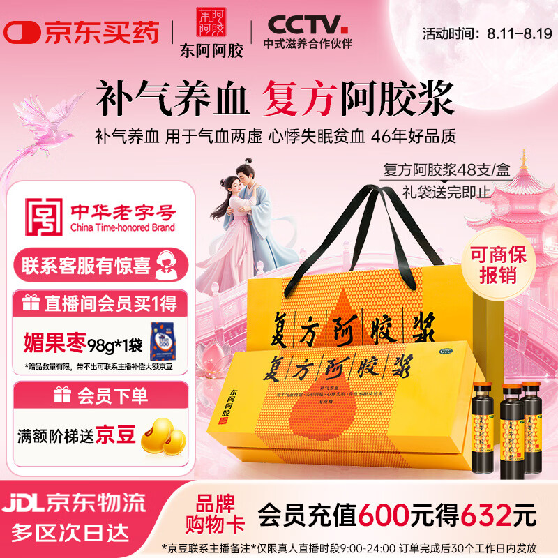 复方阿胶浆 20ml*48支 补气养血 提高睡眠 阿胶口服液  礼盒装头晕目眩失眠贫血京东自营