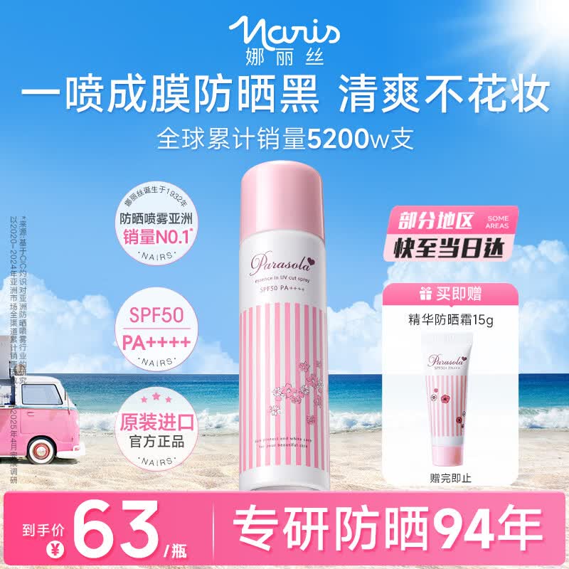 娜丽丝（Naris up）防晒喷雾霜90g军训防晒京东自营 男女学生户外高倍防晒防水喷雾