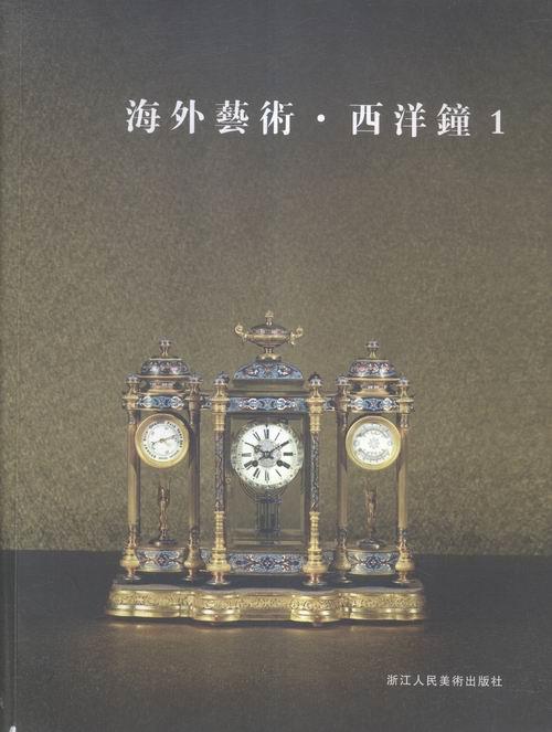 海外艺术·西洋钟-1 【书】