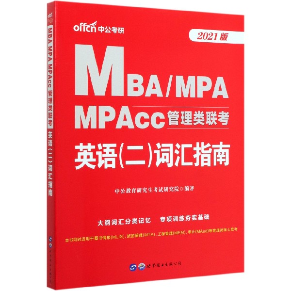 英语<二>词汇指南(2021版MBA\MPA\MPAcc管理类联考)