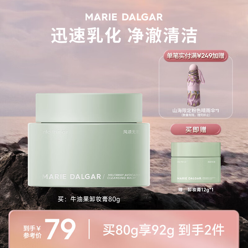 玛丽黛佳（MARIE DALGAR）牛油果卸妆膏深澈清洁娇嫩肌可用清爽净润洁面霜七夕礼物 【一罐满足刚需】 80ml