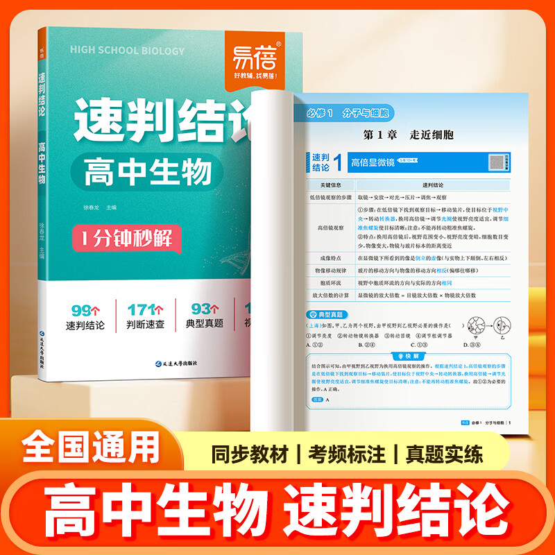 易蓓高中生物速判结论核心知识点速记默写本一本通高中知识点大盘点生物二级结论选择题判断题解题技巧高考生物重点复习资料 【1本】高中生物速判结论 高中通用