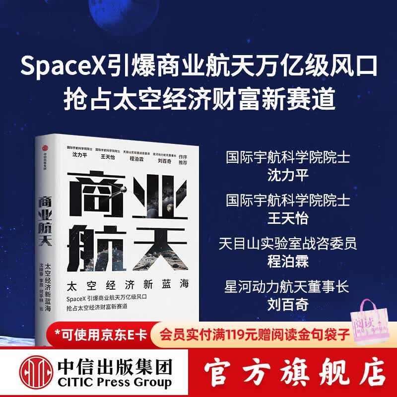 中信出版商业航天 太空经济新蓝海 沈映春 等著  中信出版社正版图书 商业航天 太空经济新蓝海