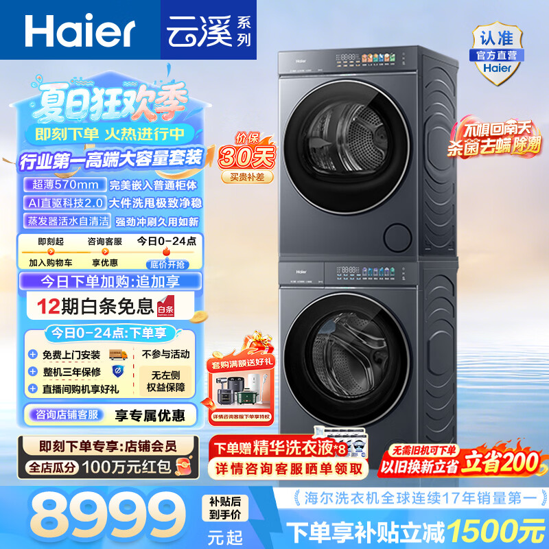 海尔（Haier）AWE同款 云溪5.0洗烘套装 12KG懒人全自动滚筒洗衣机+10KG热泵烘干机超薄家用 直驱 D1 国家补贴