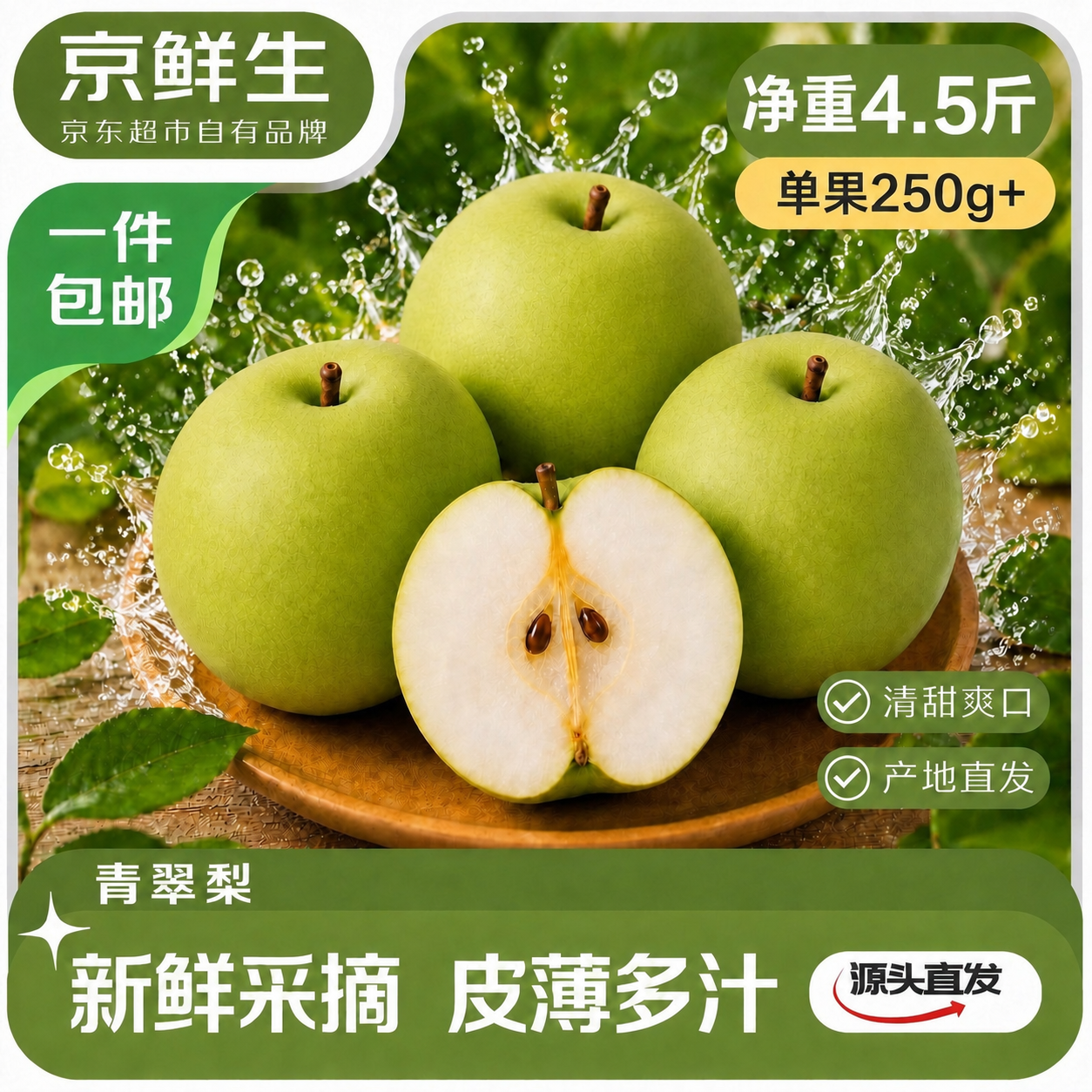 京鲜生安徽砀山青翠梨 净重4.5斤 单果250g+ 现价19.9元 新鲜水果 源头直发 京鲜生安徽砀山青翠梨 净重4.5斤 单果250g+ 现价19.9元 新鲜水果 源头直发