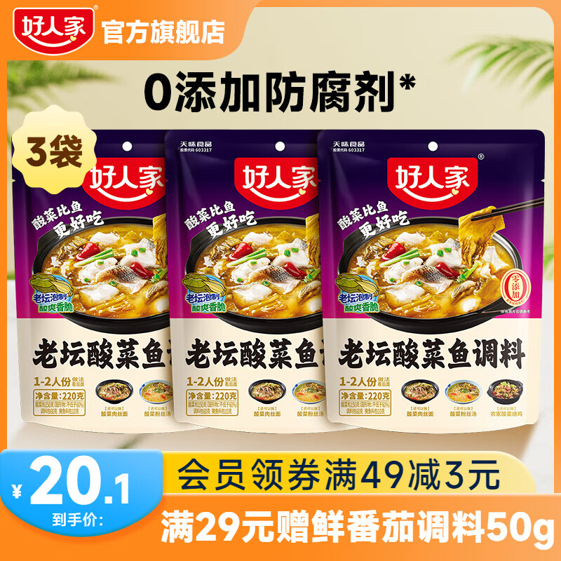 好人家老坛酸菜鱼调料220g*3袋 17.7元 - 86线报