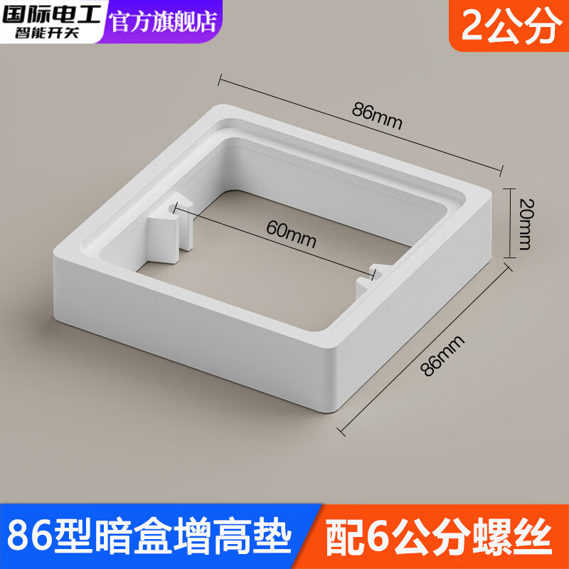 国际电工86型线盒底盒增高圈方形暗盒加高圈开关插座面板垫接线盒专用垫片 线盒增高垫-白色2cm+配6公分螺丝