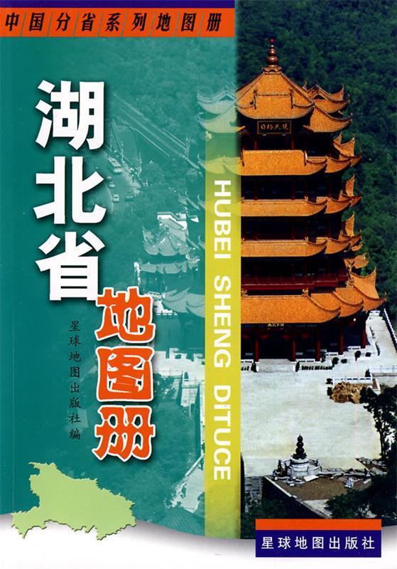 湖北省地图册【好书,下单速发】