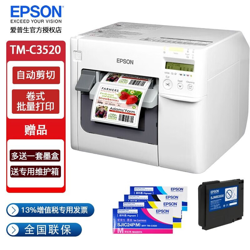 EPSON TM-C3520标配+墨盒套装是否值得购买？插图
