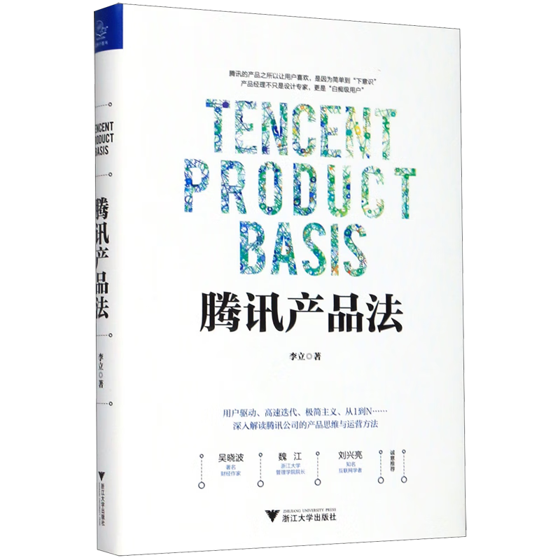 腾讯产品法(精)