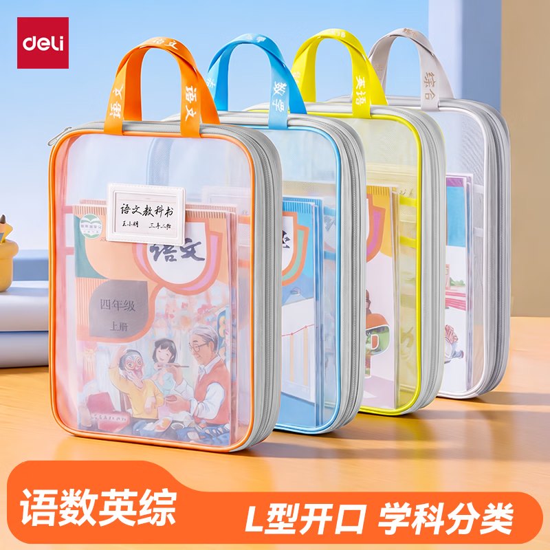 得力（deli）L型学生网纱拉链袋科目分类袋文件袋学生加厚学科袋大容量大开口 语数英综组合装