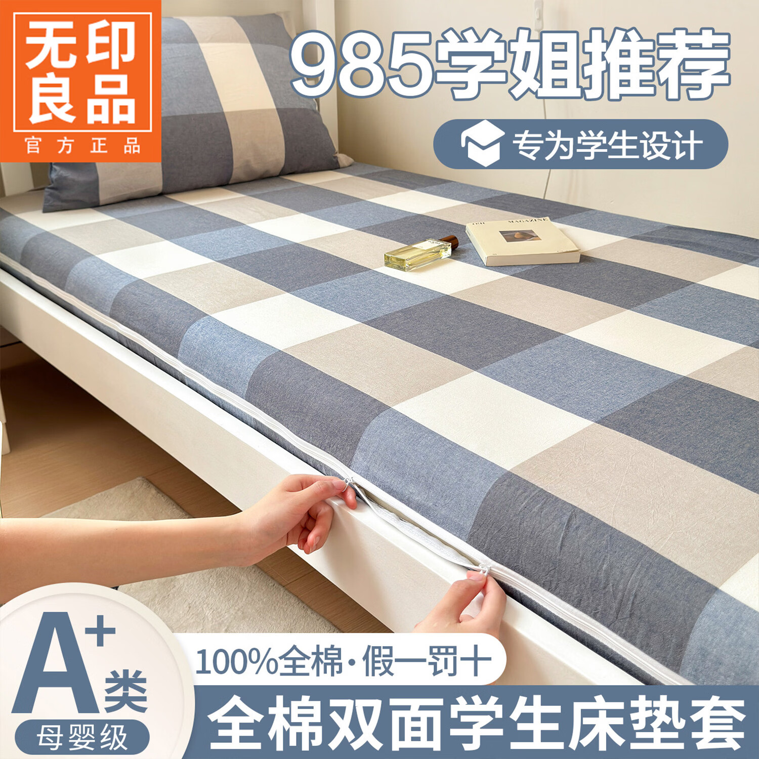 无印良品A类全棉学生宿舍床笠0.9x1.9米寝室单人纯棉床垫套六面全包拉链款 蓝白大格【柔软细腻 亲肤裸睡】 90cm*190cm 床套