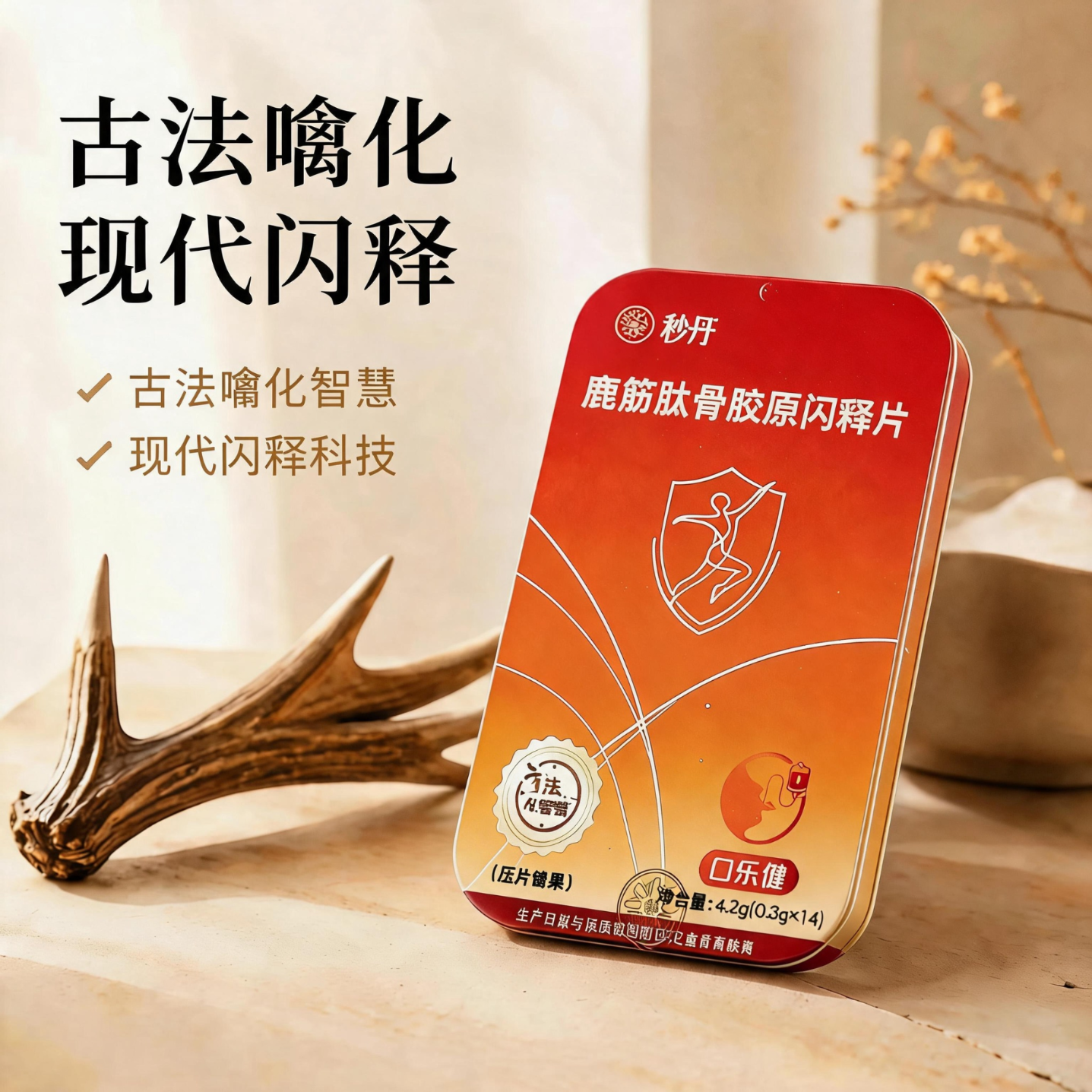 秒丹鹿筋肽骨胶原闪释片  14片/盒 14片*1盒