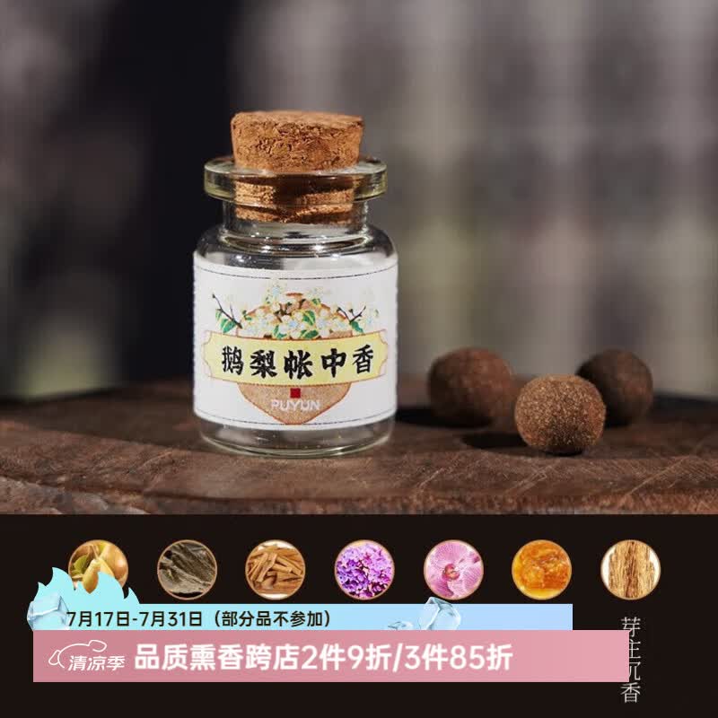 普云鹅梨帐中香香丸夜光石莲花吊坠香囊车载摆件香薰手机挂坠汉服挂饰 鹅梨帐中香/香丸3颗（只有香丸） 1g