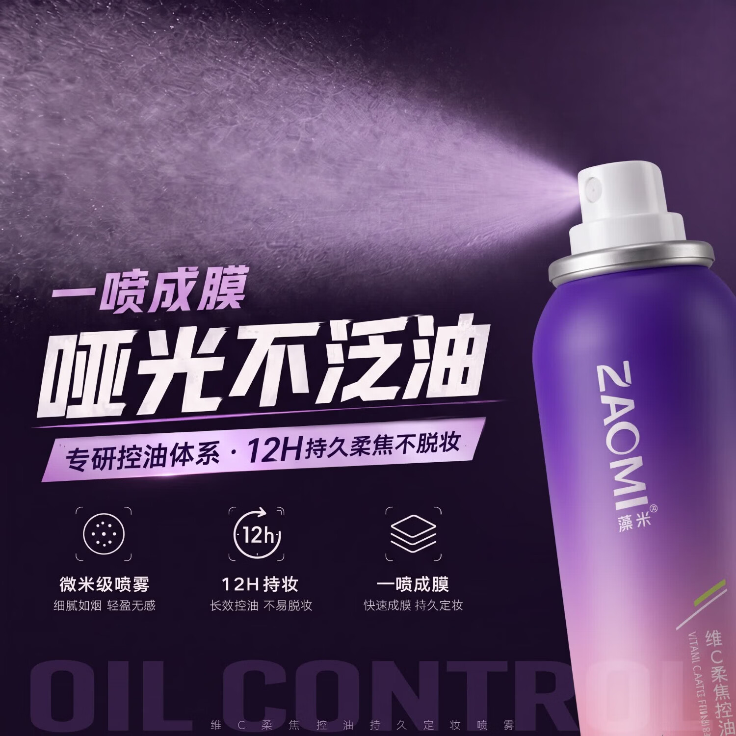 藻米【频道专享】维C柔焦控油持久定妆喷雾持久不脱妆防水防汗定妆水 100ml单瓶【柔焦雾面】 控油专研体系
