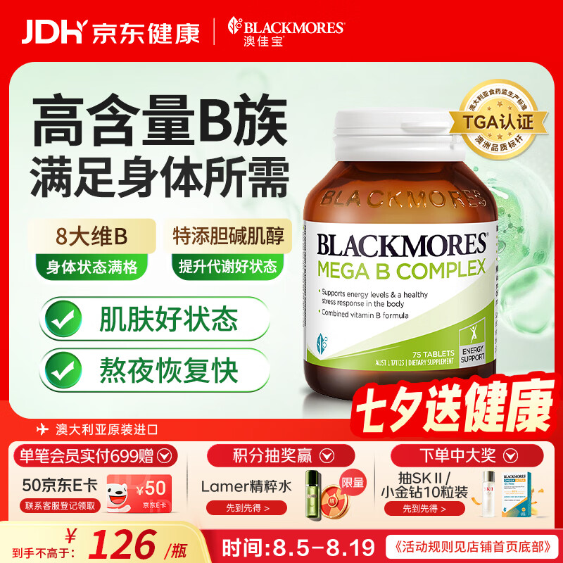 澳佳宝Blackmores 复合维生素b族 含生物素 75粒 8大B族焕能 澳洲进口