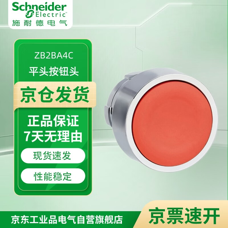 施耐德(Schneider)XB2B系列复位/带灯按钮头 选择开关 带灯按钮基座 触点基座 10个起订 ZB2BA4C 复位按钮头 平头 红色