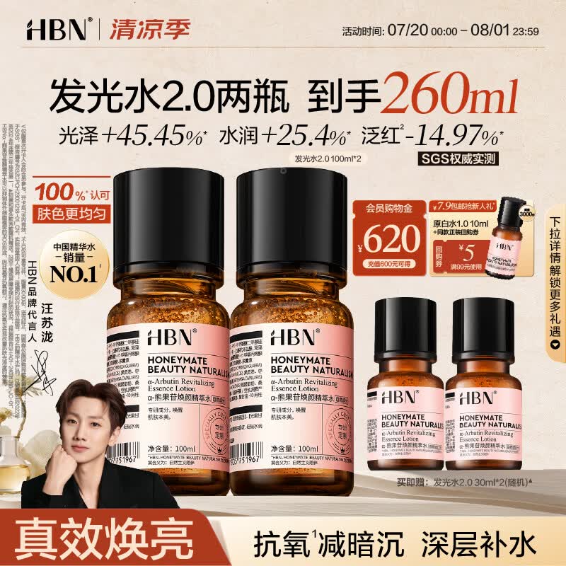 HBN发光水熊果苷焕亮保湿补水提亮爽肤化妆湿敷水护肤品女神节礼物 精萃水100ml*2