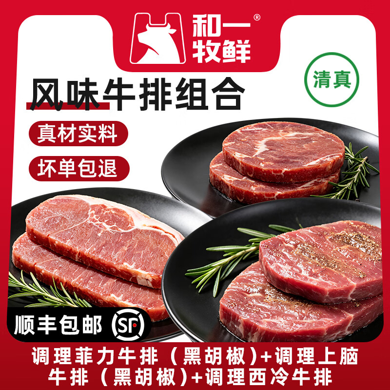 和一牧鲜调理牛排牛排牛肉生鲜 新鲜牛肉烧烤食材 整切菲力+整切上脑+整切西冷（组合1500g）