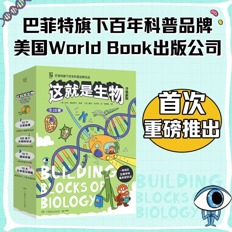 【新书到货】这就是生物-升级新版(全10册) 6-12岁儿童趣味漫画生物百科全书小学生理科启蒙读物 生物启蒙