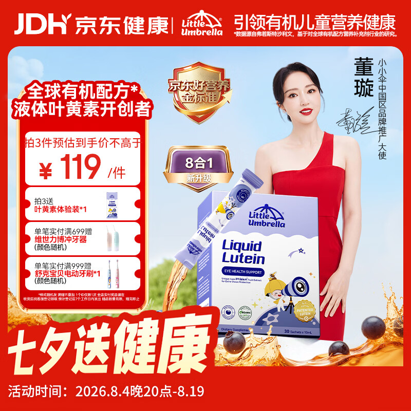 小小伞【董璇代言】新升级8合1有机液体叶黄素婴幼儿儿童护眼抗蓝光30条