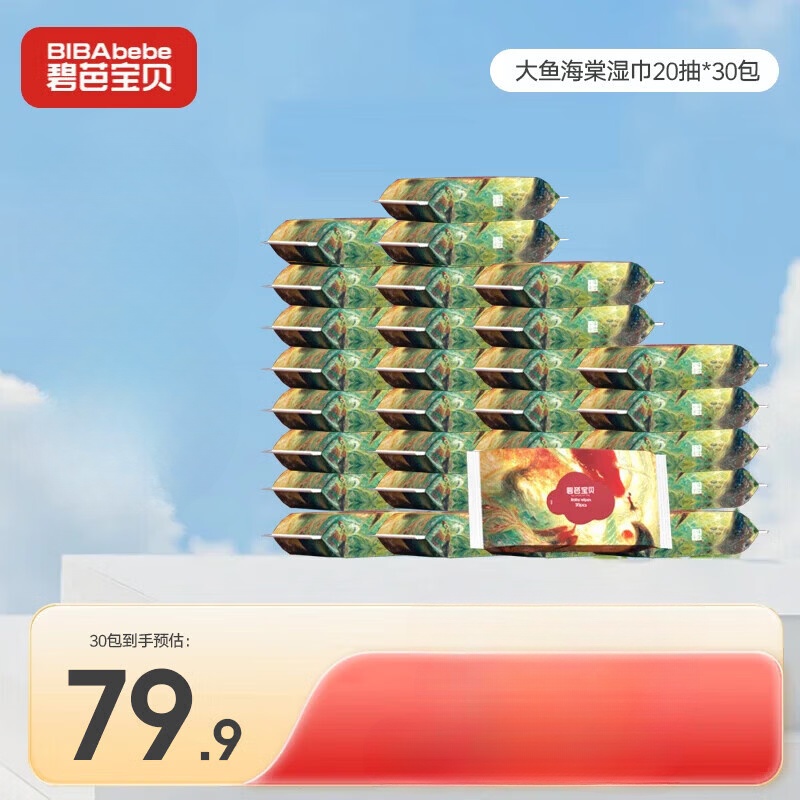 碧芭宝贝大鱼海棠湿巾20抽30包 49.9元 - 86线报