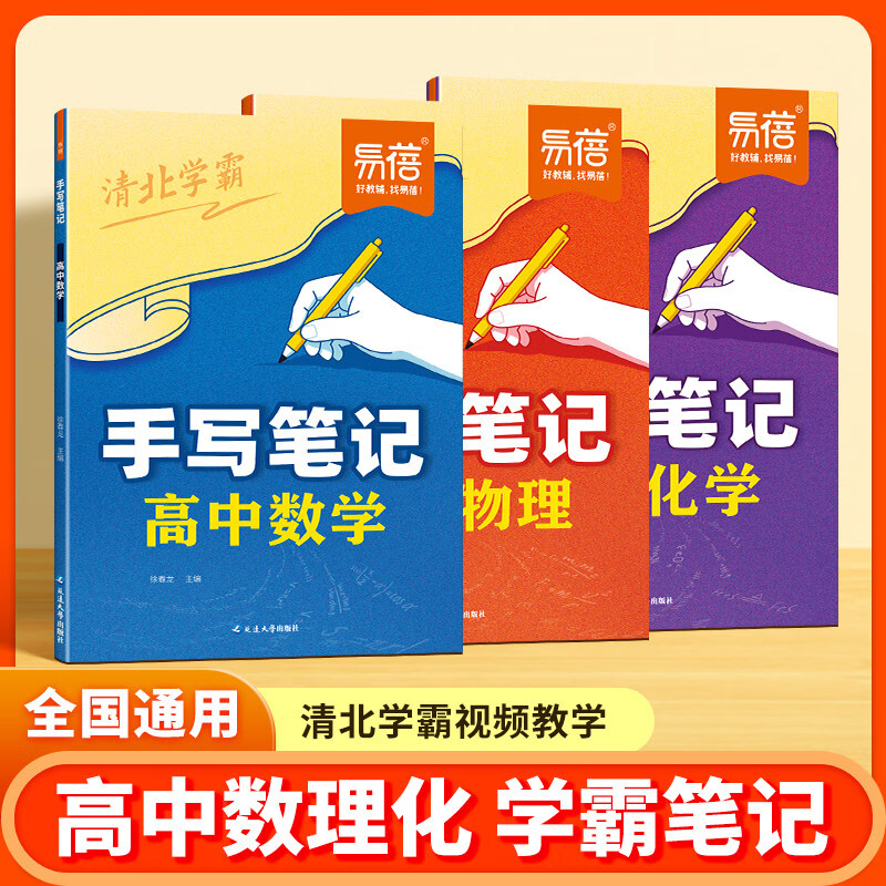 【易蓓】清北学霸高中知识手写笔记2026秋高中高一二三年级高考必背公式二级结论实验必修第一二册人教课本预习高中必刷题提分笔记学霸笔记初高衔接教材同步高中教辅书 【手写笔记】物理+化学