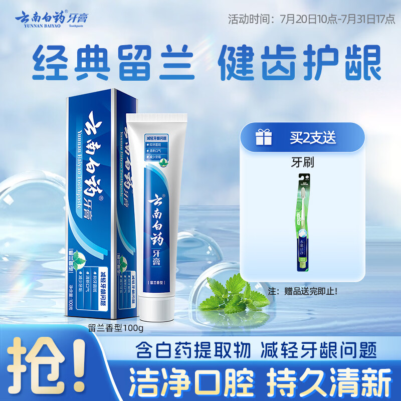 云南白药经典系列牙膏健齿护龈改善牙龈问题 祛牙垢清新口气留兰香型100g