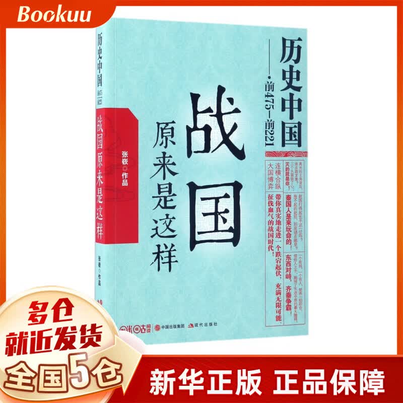 战国原来是这样(前475-前221)/历史中国
