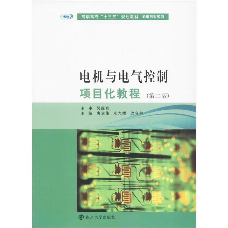 电机与电气控制项目化教程 唐立伟,朱光耀,贺应和 编【正版】